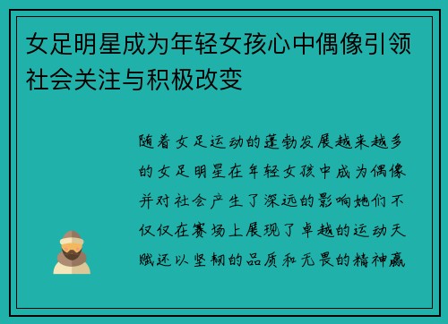 女足明星成为年轻女孩心中偶像引领社会关注与积极改变