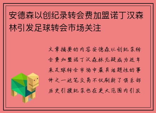 安德森以创纪录转会费加盟诺丁汉森林引发足球转会市场关注