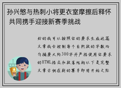 孙兴慜与热刺小将更衣室摩擦后释怀 共同携手迎接新赛季挑战