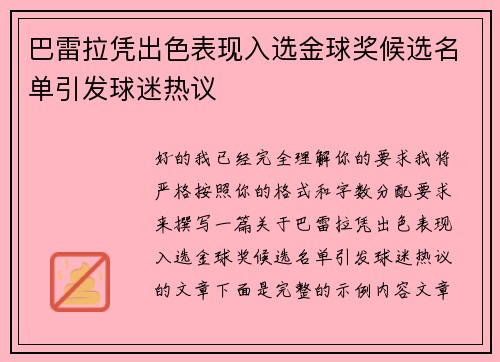 巴雷拉凭出色表现入选金球奖候选名单引发球迷热议