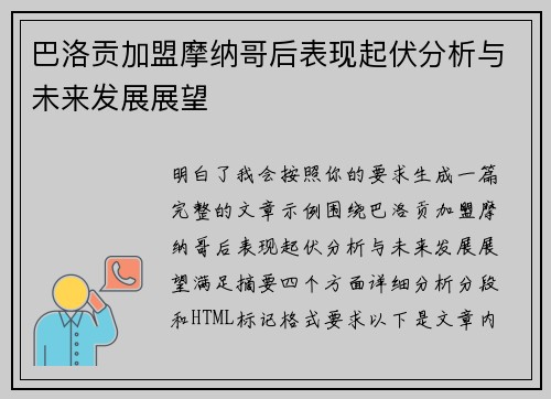 巴洛贡加盟摩纳哥后表现起伏分析与未来发展展望