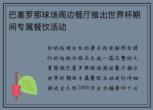 巴塞罗那球场周边餐厅推出世界杯期间专属餐饮活动