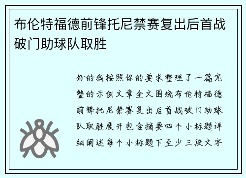 布伦特福德前锋托尼禁赛复出后首战破门助球队取胜