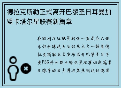 德拉克斯勒正式离开巴黎圣日耳曼加盟卡塔尔星联赛新篇章