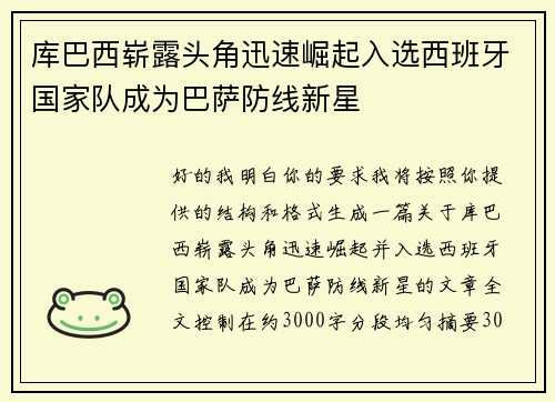 库巴西崭露头角迅速崛起入选西班牙国家队成为巴萨防线新星