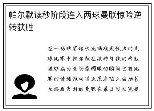帕尔默读秒阶段连入两球曼联惊险逆转获胜