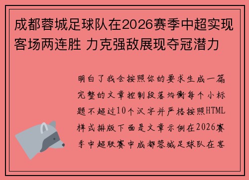 成都蓉城足球队在2026赛季中超实现客场两连胜 力克强敌展现夺冠潜力