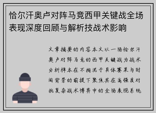 恰尔汗奥卢对阵马竞西甲关键战全场表现深度回顾与解析技战术影响