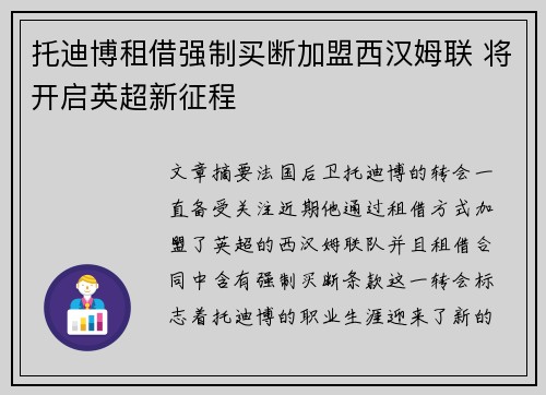 托迪博租借强制买断加盟西汉姆联 将开启英超新征程