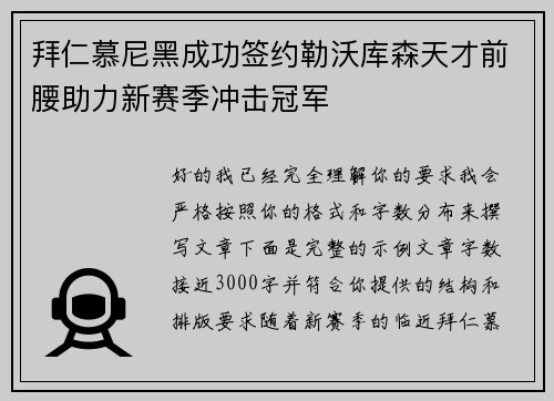 拜仁慕尼黑成功签约勒沃库森天才前腰助力新赛季冲击冠军