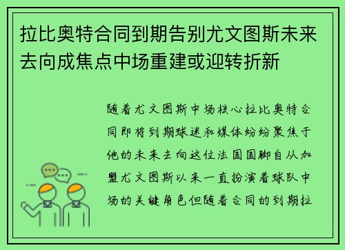 拉比奥特合同到期告别尤文图斯未来去向成焦点中场重建或迎转折新