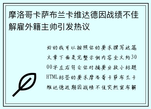 摩洛哥卡萨布兰卡维达德因战绩不佳解雇外籍主帅引发热议