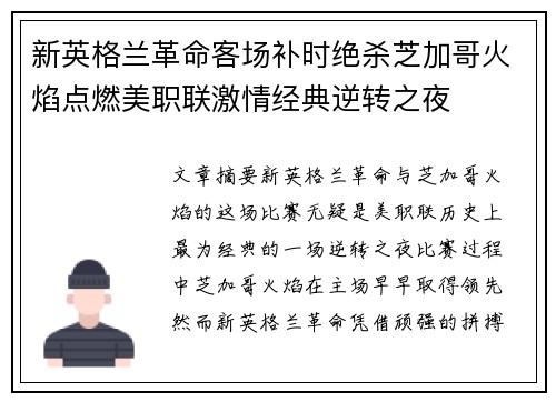 新英格兰革命客场补时绝杀芝加哥火焰点燃美职联激情经典逆转之夜