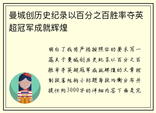曼城创历史纪录以百分之百胜率夺英超冠军成就辉煌