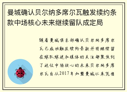 曼城确认贝尔纳多席尔瓦触发续约条款中场核心未来继续留队成定局