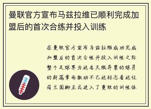 曼联官方宣布马兹拉维已顺利完成加盟后的首次合练并投入训练