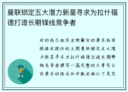 曼联锁定五大潜力新星寻求为拉什福德打造长期锋线竞争者
