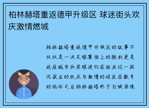 柏林赫塔重返德甲升级区 球迷街头欢庆激情燃城