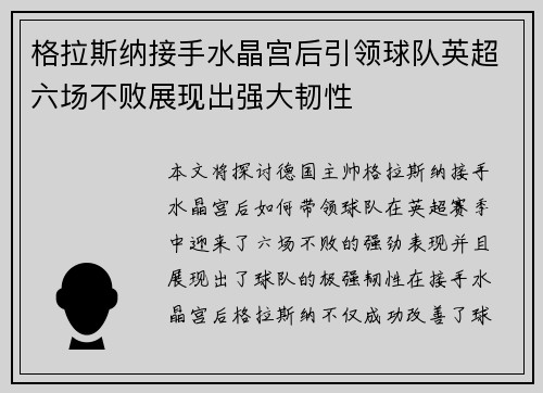 格拉斯纳接手水晶宫后引领球队英超六场不败展现出强大韧性