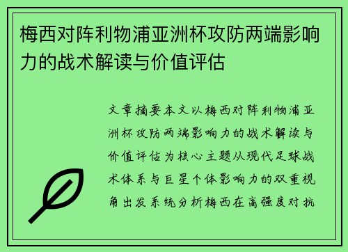 梅西对阵利物浦亚洲杯攻防两端影响力的战术解读与价值评估
