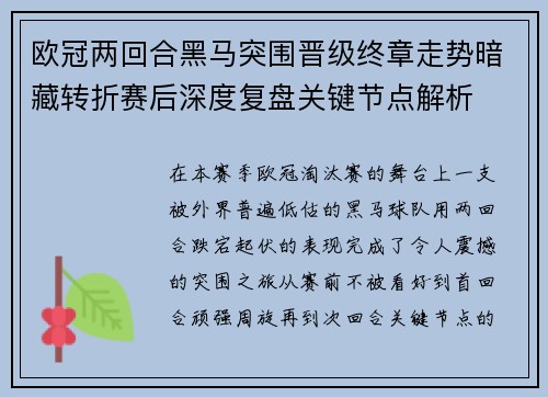 欧冠两回合黑马突围晋级终章走势暗藏转折赛后深度复盘关键节点解析