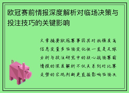 欧冠赛前情报深度解析对临场决策与投注技巧的关键影响