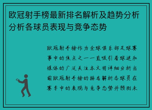 欧冠射手榜最新排名解析及趋势分析分析各球员表现与竞争态势
