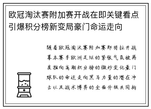 欧冠淘汰赛附加赛开战在即关键看点引爆积分榜新变局豪门命运走向