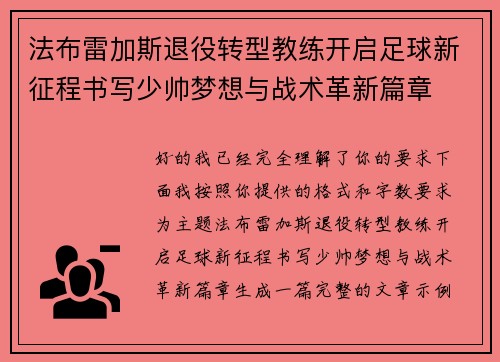 法布雷加斯退役转型教练开启足球新征程书写少帅梦想与战术革新篇章