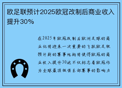 欧足联预计2025欧冠改制后商业收入提升30%