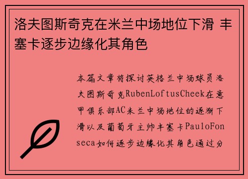 洛夫图斯奇克在米兰中场地位下滑 丰塞卡逐步边缘化其角色