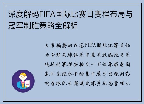 深度解码FIFA国际比赛日赛程布局与冠军制胜策略全解析