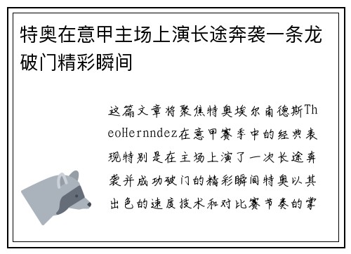 特奥在意甲主场上演长途奔袭一条龙破门精彩瞬间