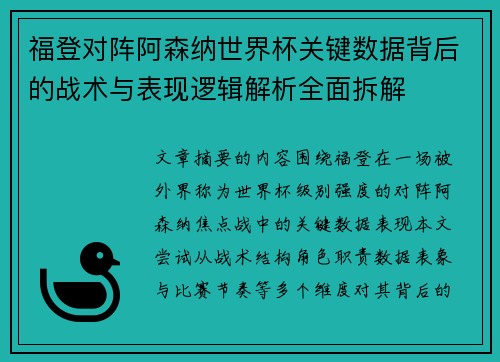 福登对阵阿森纳世界杯关键数据背后的战术与表现逻辑解析全面拆解