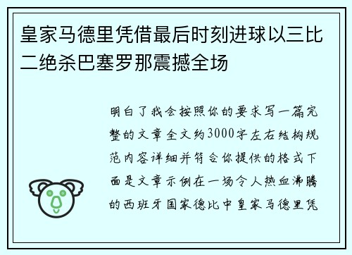 皇家马德里凭借最后时刻进球以三比二绝杀巴塞罗那震撼全场
