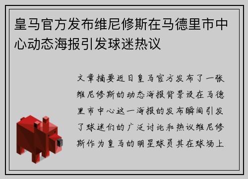 皇马官方发布维尼修斯在马德里市中心动态海报引发球迷热议