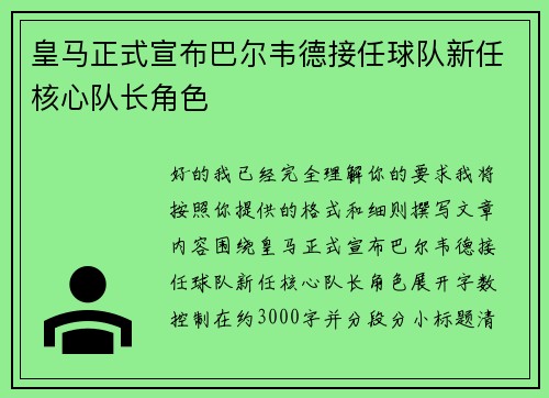 皇马正式宣布巴尔韦德接任球队新任核心队长角色