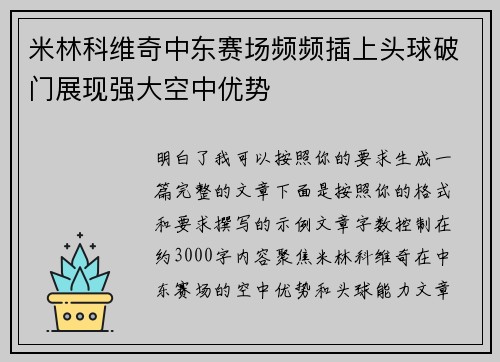 米林科维奇中东赛场频频插上头球破门展现强大空中优势