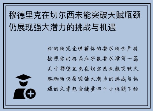 穆德里克在切尔西未能突破天赋瓶颈仍展现强大潜力的挑战与机遇
