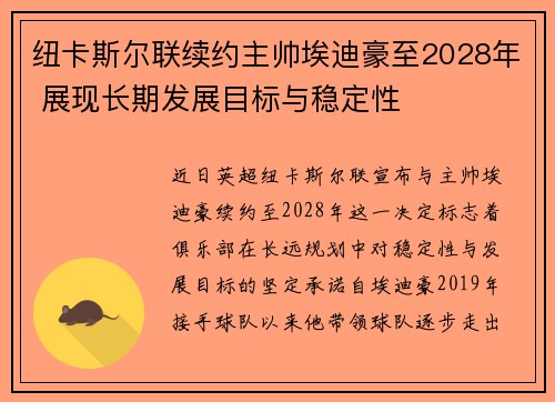 纽卡斯尔联续约主帅埃迪豪至2028年 展现长期发展目标与稳定性
