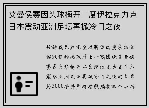 艾曼侯赛因头球梅开二度伊拉克力克日本震动亚洲足坛再掀冷门之夜