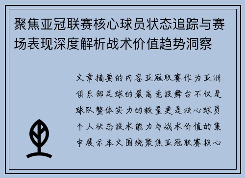 聚焦亚冠联赛核心球员状态追踪与赛场表现深度解析战术价值趋势洞察