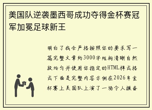 美国队逆袭墨西哥成功夺得金杯赛冠军加冕足球新王