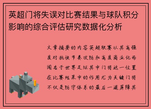 英超门将失误对比赛结果与球队积分影响的综合评估研究数据化分析