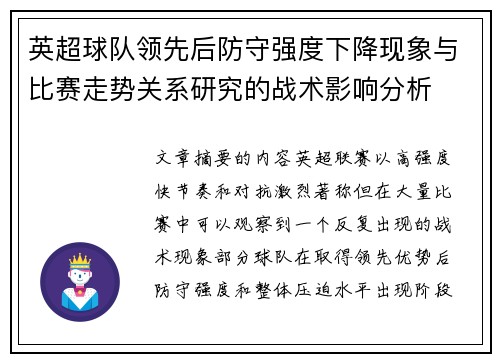 英超球队领先后防守强度下降现象与比赛走势关系研究的战术影响分析