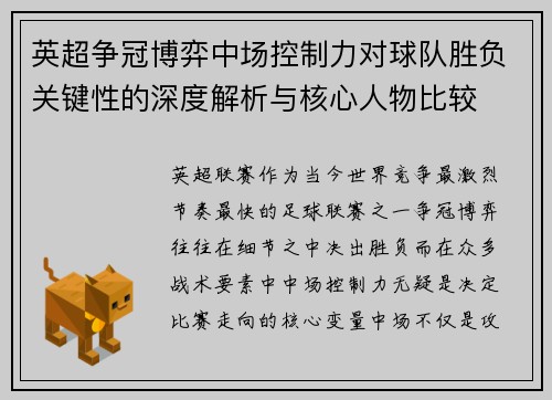 英超争冠博弈中场控制力对球队胜负关键性的深度解析与核心人物比较