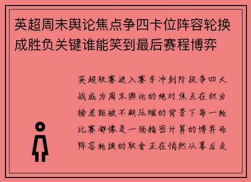 英超周末舆论焦点争四卡位阵容轮换成胜负关键谁能笑到最后赛程博弈