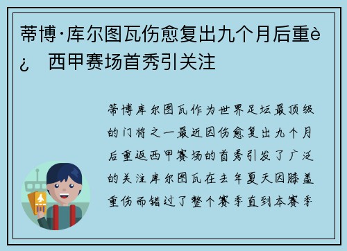 蒂博·库尔图瓦伤愈复出九个月后重返西甲赛场首秀引关注