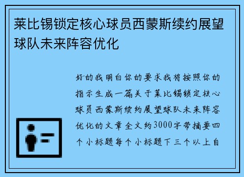 莱比锡锁定核心球员西蒙斯续约展望球队未来阵容优化