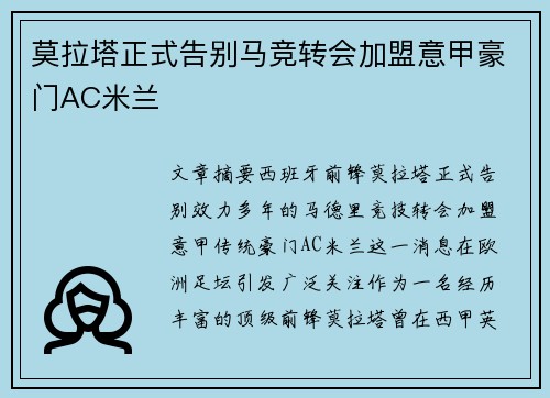 莫拉塔正式告别马竞转会加盟意甲豪门AC米兰
